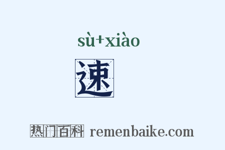 速効是什么意思的图片